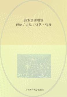 渔业资源增殖  理论/方法/评估/管理 封面