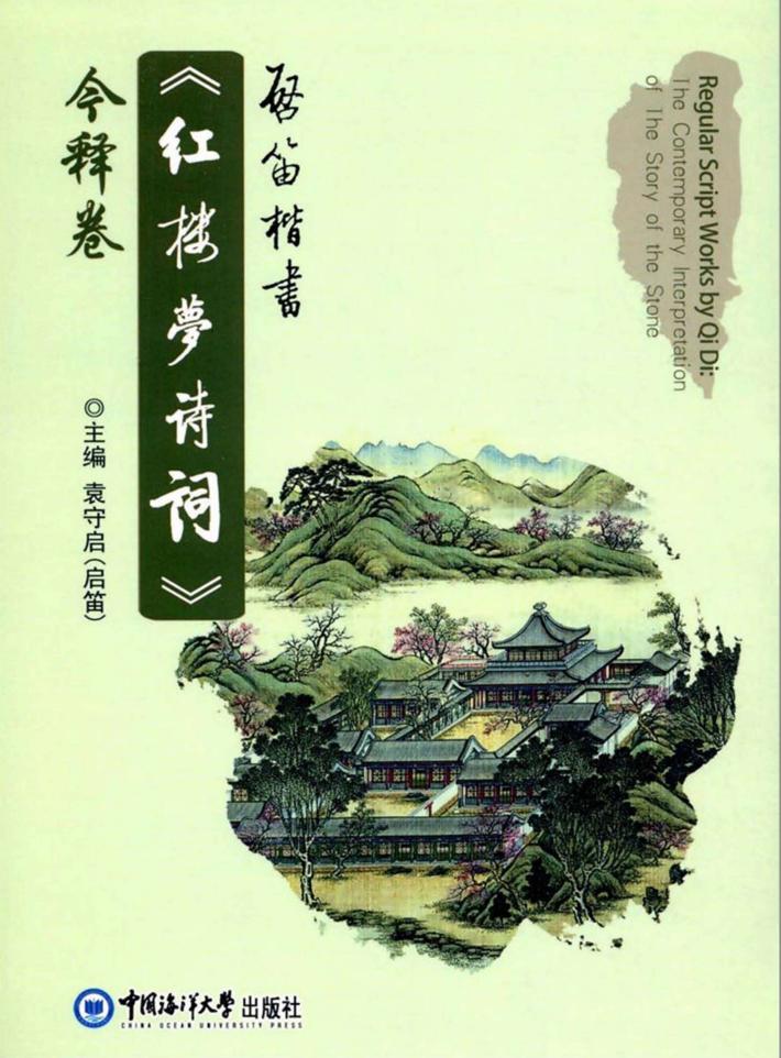 启笛楷书《红楼梦诗词》今释卷 封面