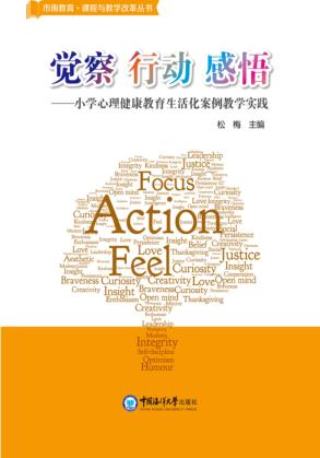 觉察·行动·感悟 小学心理健康教育生活化案例教学实践 封面