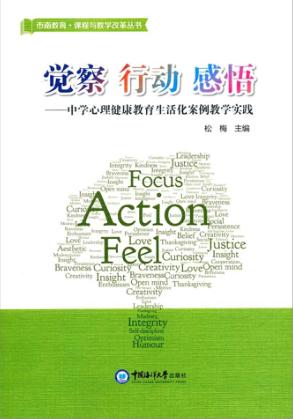 觉察 行动 感悟·中学—心理健康教育生活化案例教学实践 = 市南教育·课程与教学改革丛书 封面