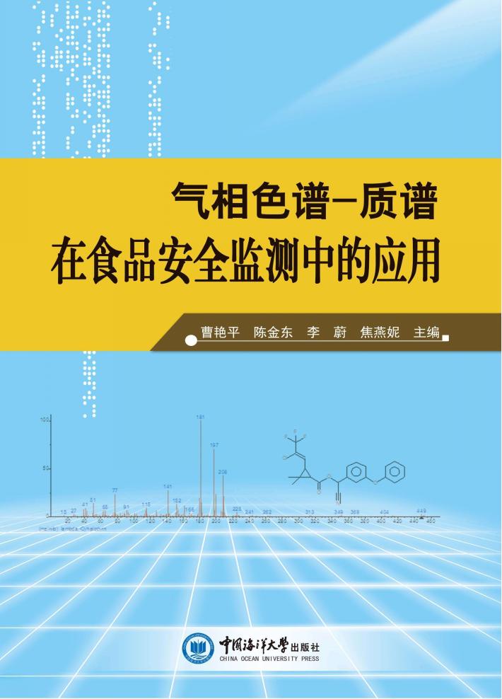 气相色谱  质谱在食品安全监测中的应用 封面