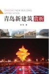 青岛新建筑赏析 封面