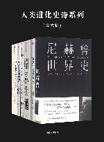 人类进化史诗系列（全六册）  Glimpses  of  World  History 封面