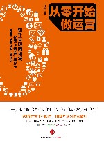 从零开始做运营 封面