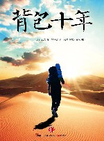 背包十年  我的职业是旅行  精编图文版 封面