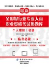 全国银行业专业人员职业资格考试热题库  个人理财  初级 封面