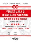 全国基金从业人员执业资格认证考试热题库  私募股权投资基金基础 封面