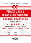 全国基金从业人员执业资格认证考试热题库 基金法律法规、职业道德 封面