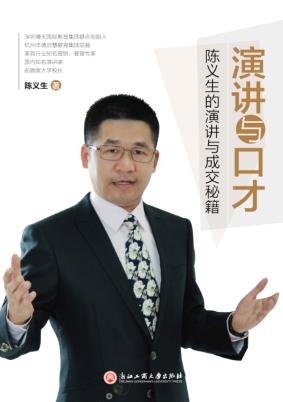 演讲与口才  陈义生的演讲与成交秘籍 封面