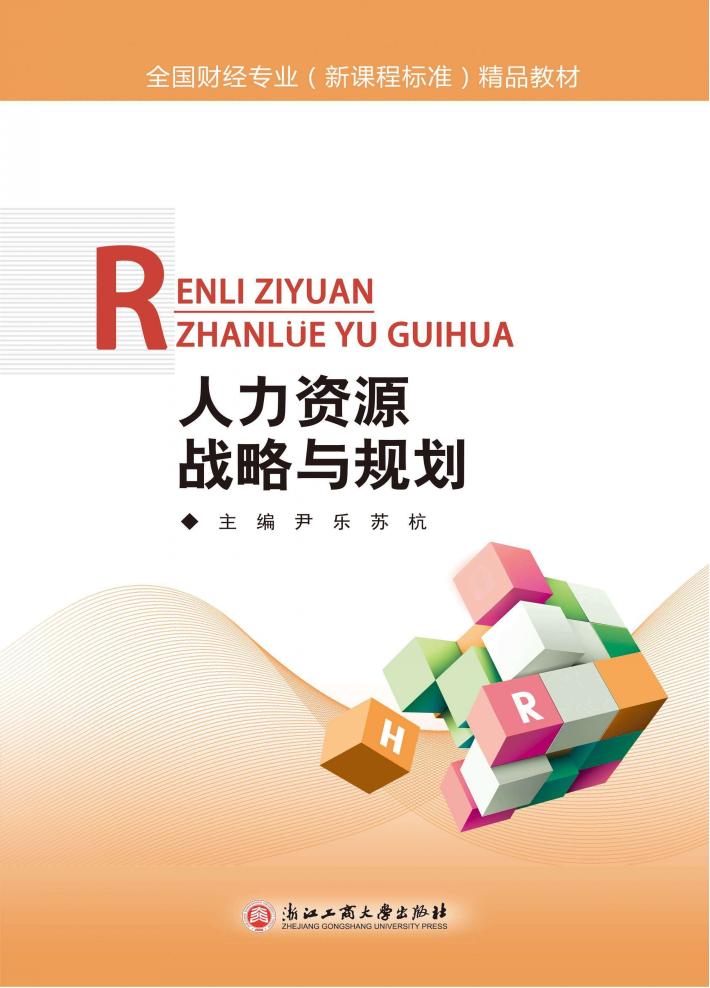 人力资源战略与规划 封面
