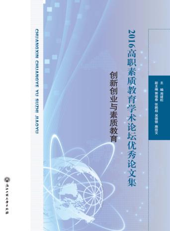 创新创业与素质教育 2016高职素质教育学术论坛优秀论文集 封面