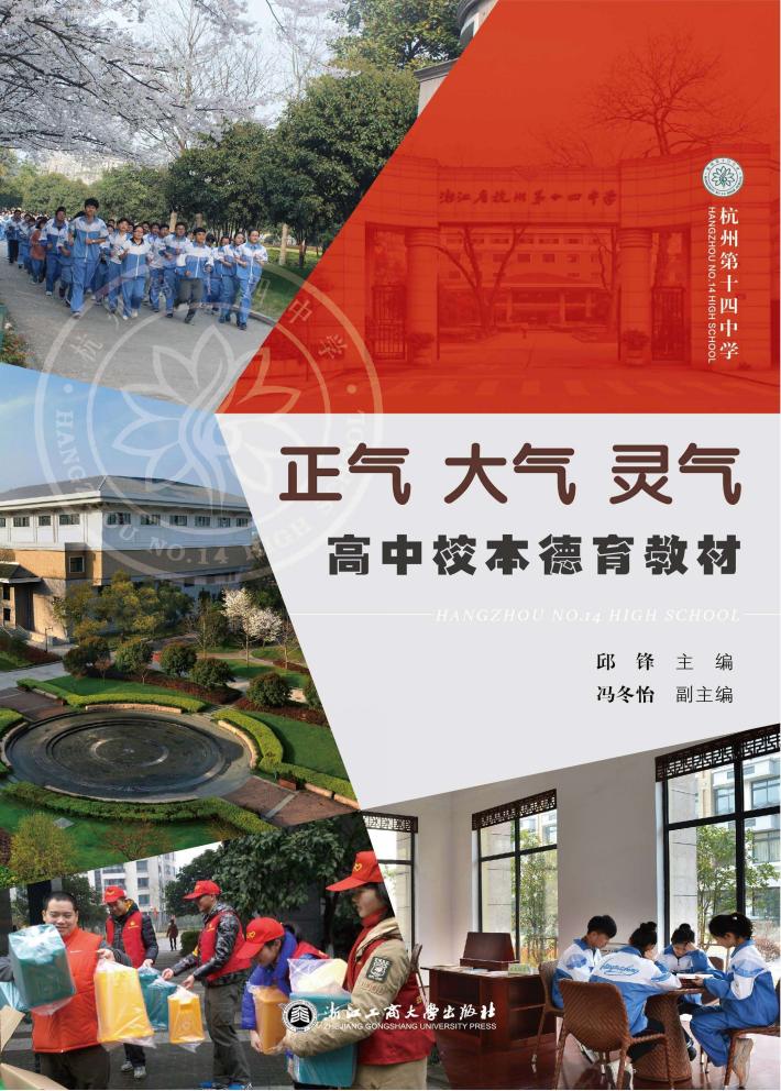 高中校本德育教材  正气·大气·灵气 封面