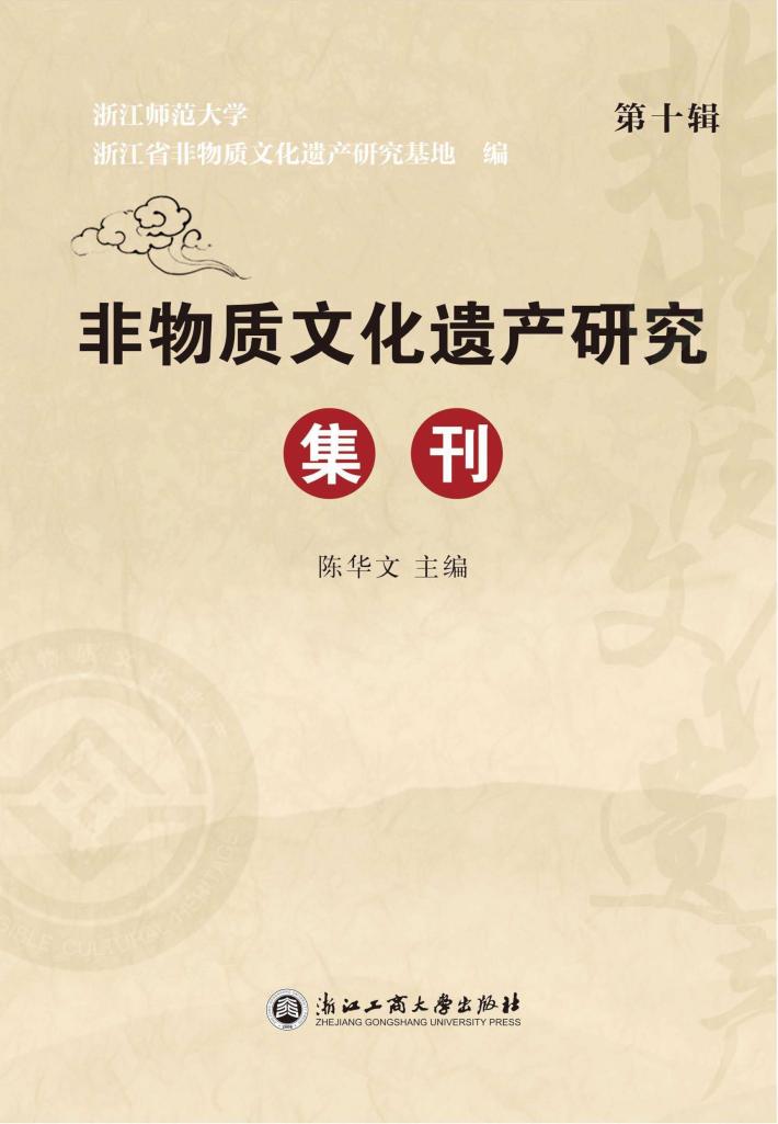 非物质文化遗产研究集刊 第10辑