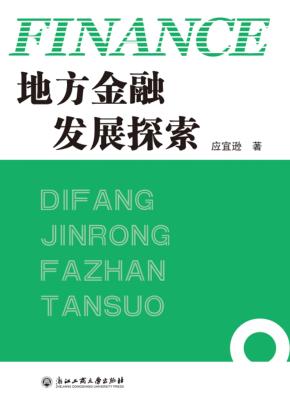 地方金融发展探索 封面