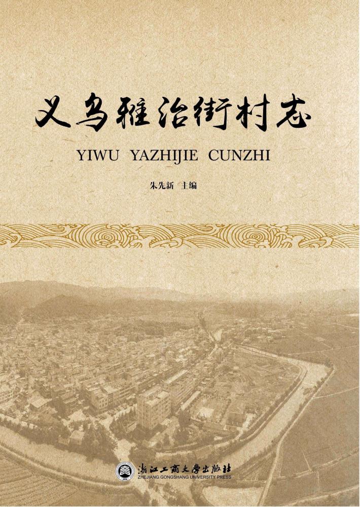 义乌雅治街村志 封面