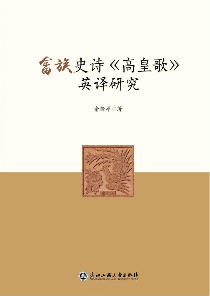畲族史诗《高皇歌》英译研究 封面