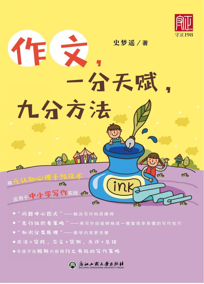 作文，一分天赋，九分方法 封面