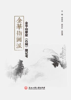 金华指画派  金华山摩崖（石刻）题记考 封面