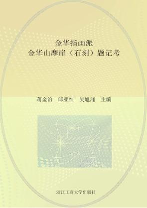 金华指画派金华山摩崖(石刻)题记考 封面
