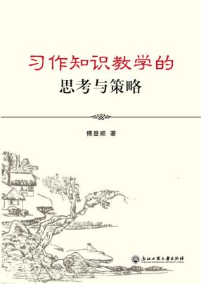 习作知识教学的思考与策略 封面