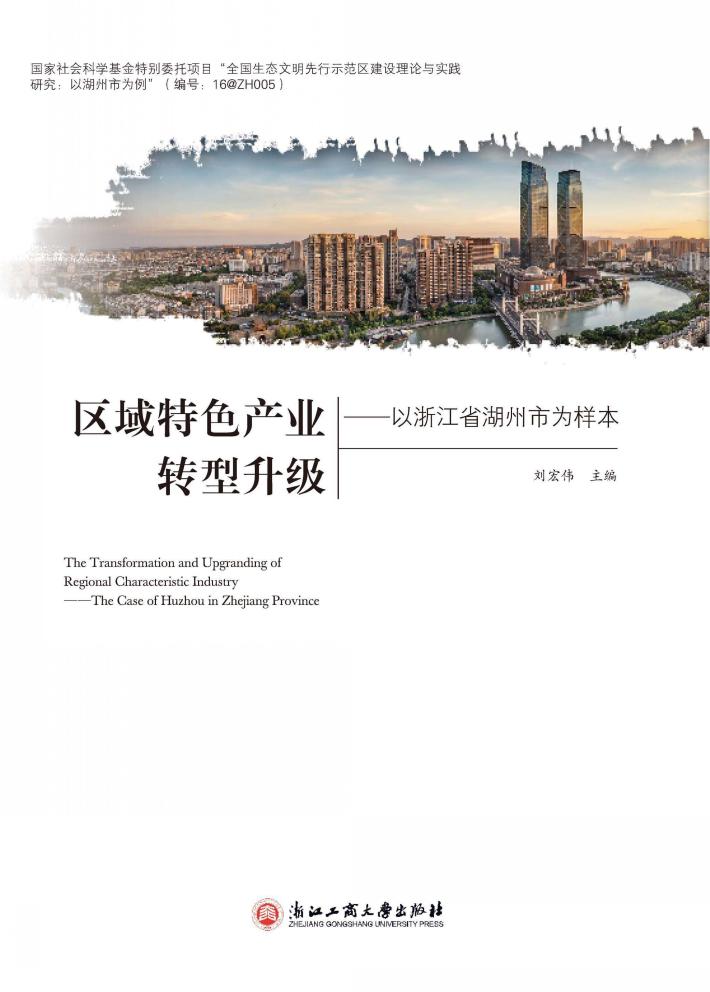 区域特色产业转型升级  以浙江省湖州市为样本 封面