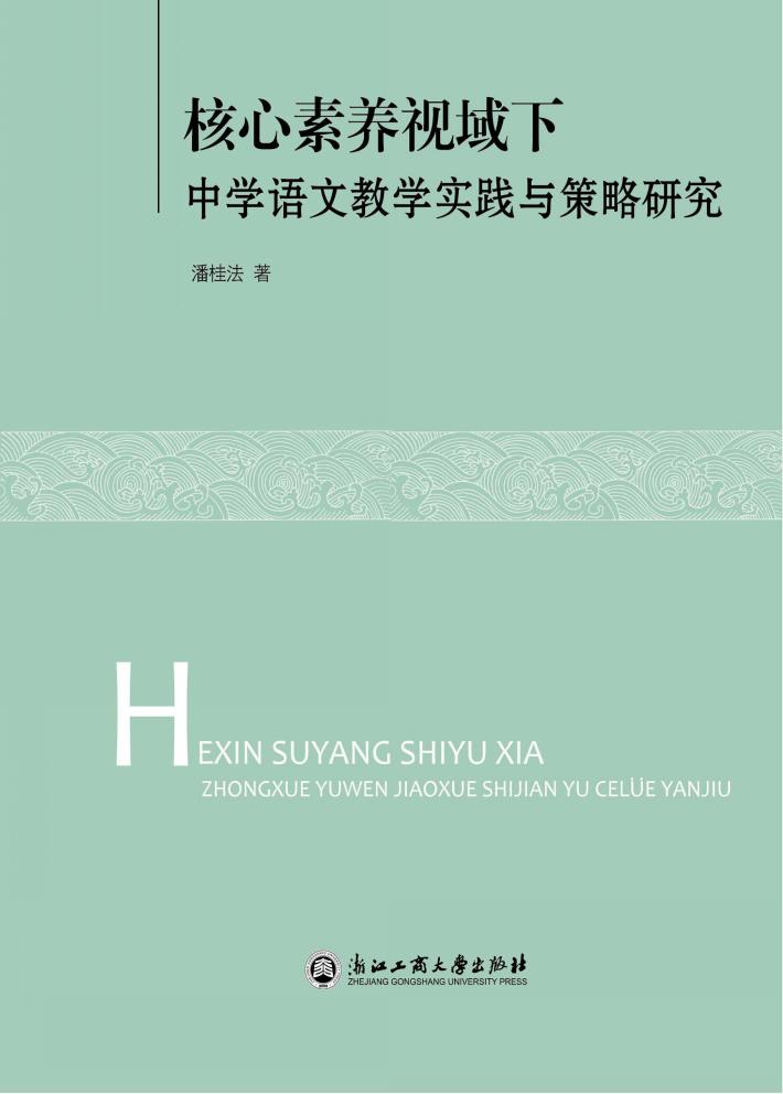 核心素养视域下中学语文教学实践与策略研究 封面