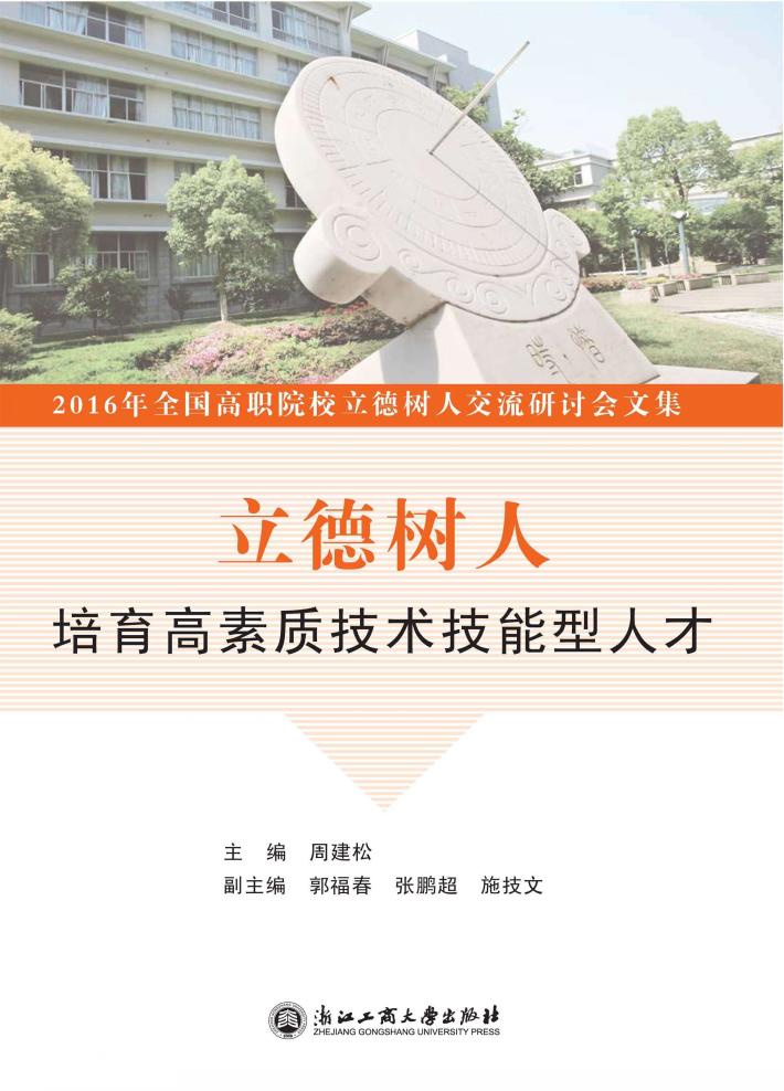 立德树人培育高素质技术技能型人才  2016年全国高职院校立德树人交流研讨会文集 封面