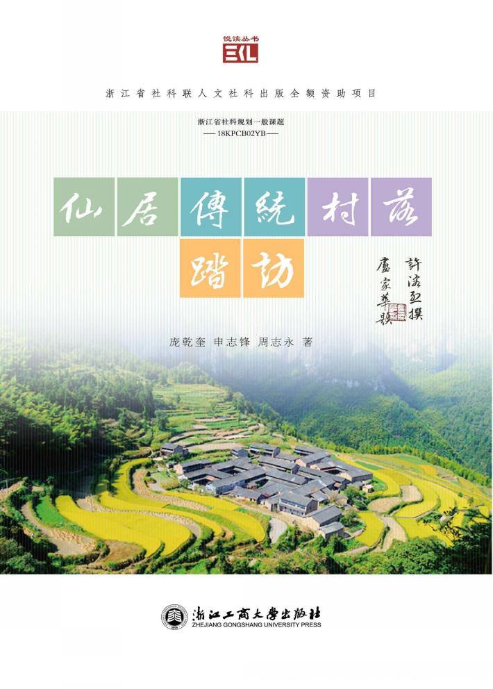 悦读丛书 仙居传统村落踏访 封面