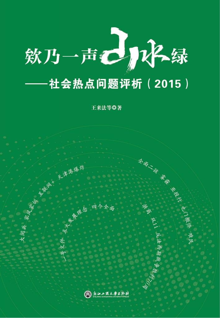 欸乃一声山水绿  社会热点问题评析  2015 封面