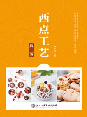 国家示范性骨干高职院校建设专业教材 西点工艺 第2版 封面
