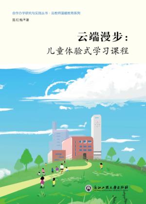 云端漫步  儿童体验式学习课程 封面