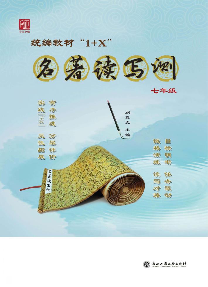 统编教材“1+X”名著读写测  七年级 封面