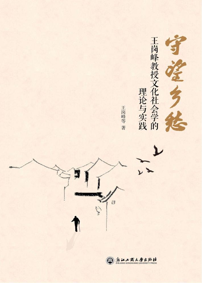守望乡愁  王岗峰教授文化社会学的理论与实践 封面