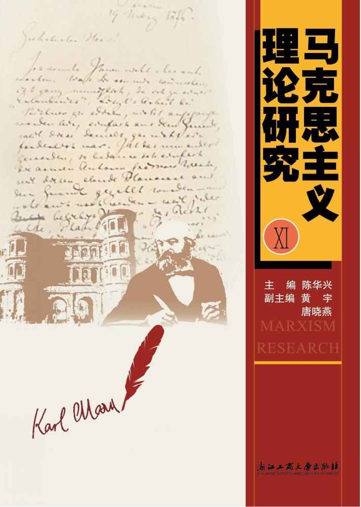 马克思主义理论研究 11 封面