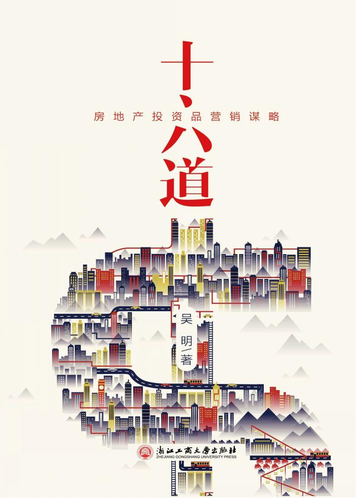 十六道  房地产投资品营销谋略 封面