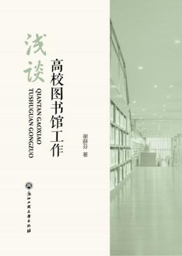 浅谈高校图书馆工作 封面