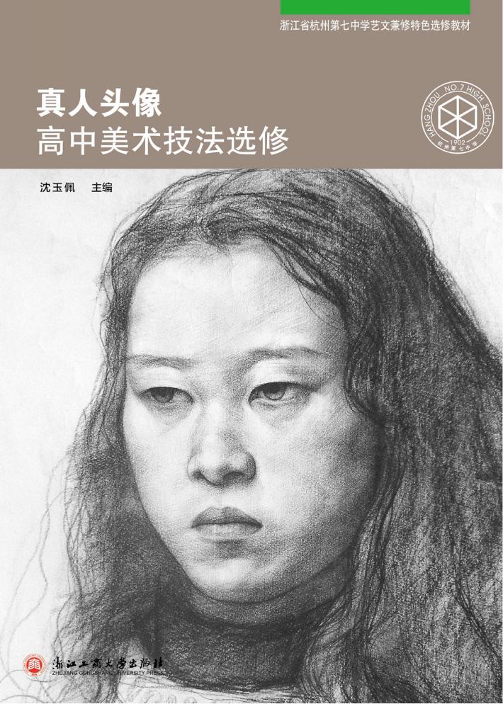 真人头像  高中美术技法  选修 封面