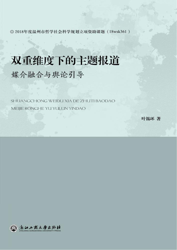 双重维度下的主题报道  媒介融合与舆论引导 封面
