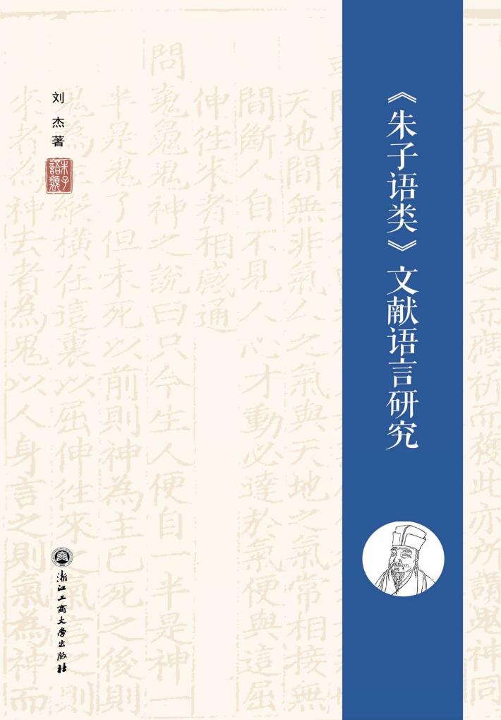 朱子语类文献语言研究 封面