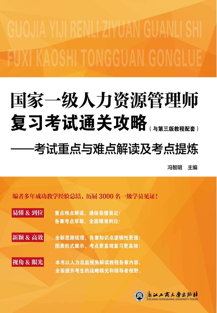 国家一级人力资源管理师复习考试通关攻略 考试重点与难点解读及考点提炼 封面