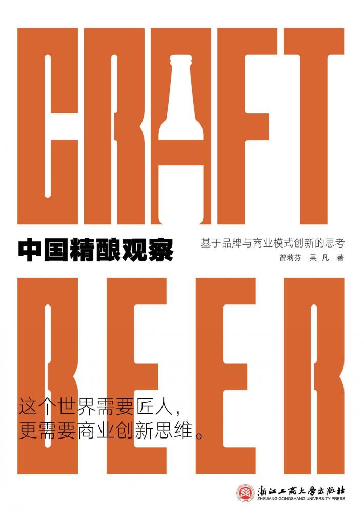 中国精酿观察  基于品牌与商业模式创新的思考