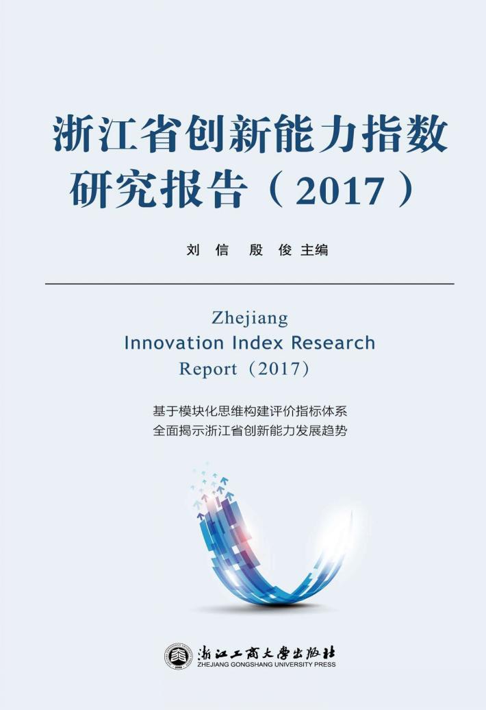浙江省创新能力指数研究报告  2017版 封面