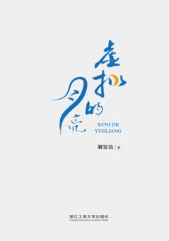 虚拟的月亮 封面