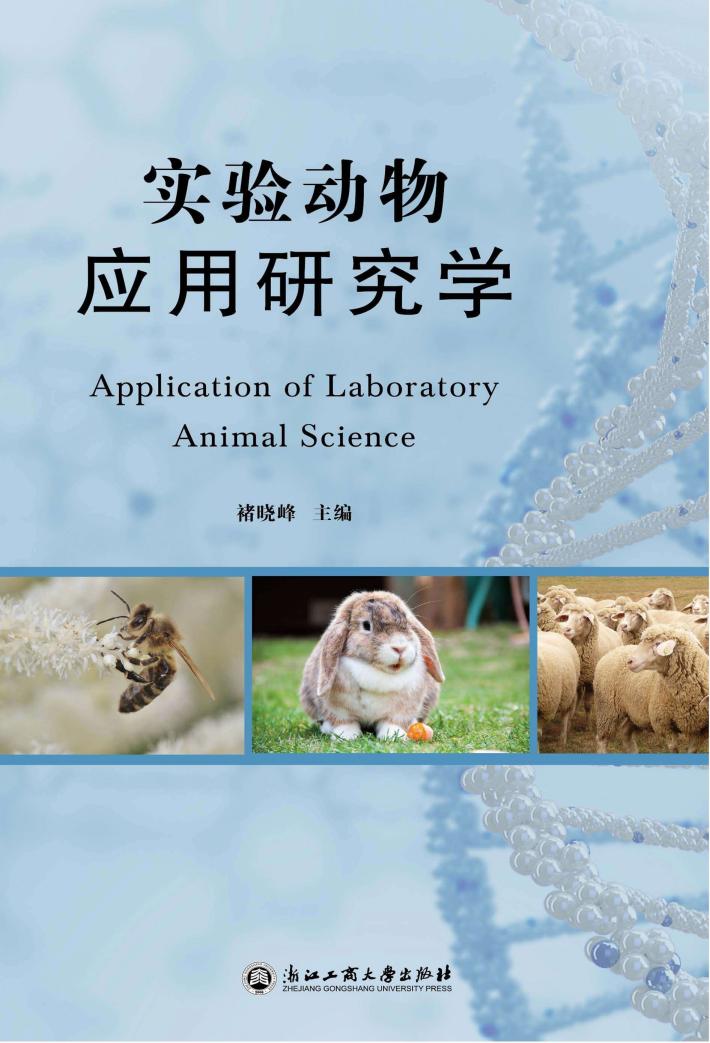实验动物应用研究学 封面