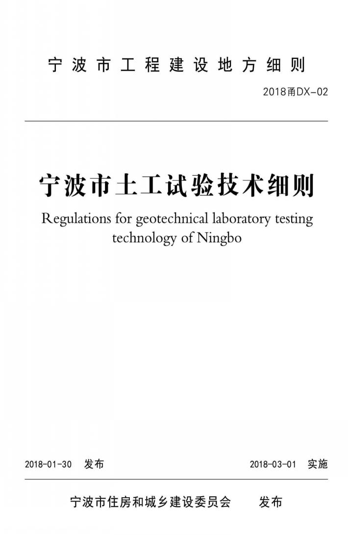 宁波市土工试验技术细则 封面