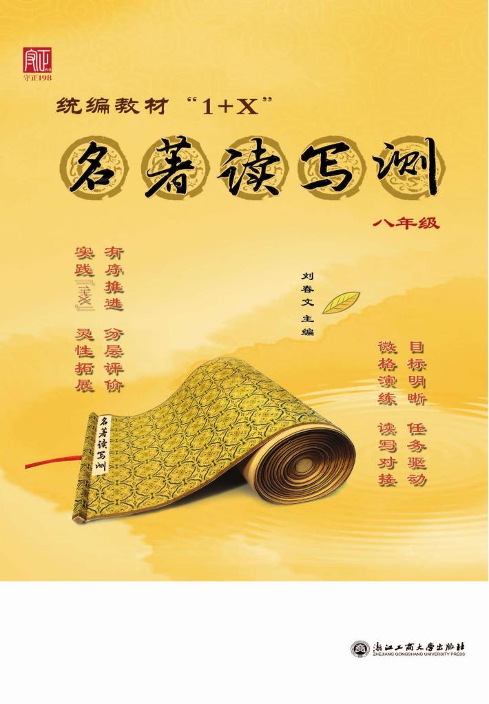 统编教材“1+X”名著读写测u3000八年级u3000下 封面