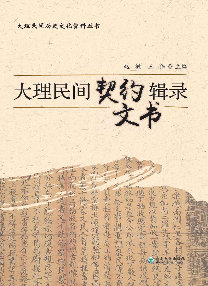 大理民间契约文书辑录 封面