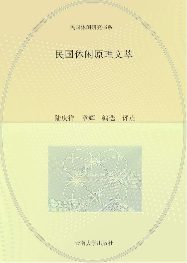 民国休闲原理文萃 封面