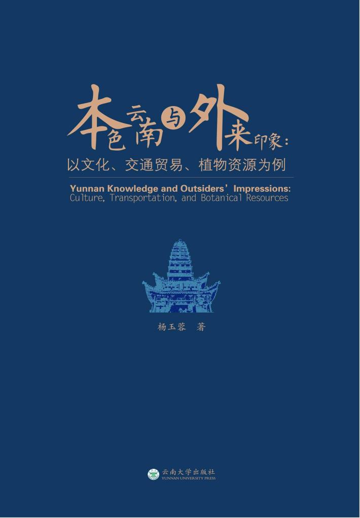 本色云南与外来印象 以文化、交流贸易、植物资源为例 封面