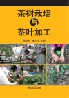 茶树栽培与茶叶加工 封面